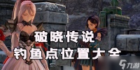 破晓传说钓鱼点位置大全