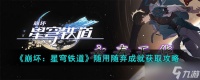 崩坏星穹铁道随用随弃成就怎么获得 随用随弃成就获取攻略