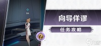 《崩坏星穹铁道》冒险任务向导佯谬攻略一览