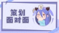 《召唤与合成2》《策划面对面》问题复盘