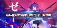 《崩坏星穹铁道》拳台即戏台任务攻略 拳台即戏台任务怎么完成