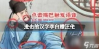 进击的汉字李白赠汪伦