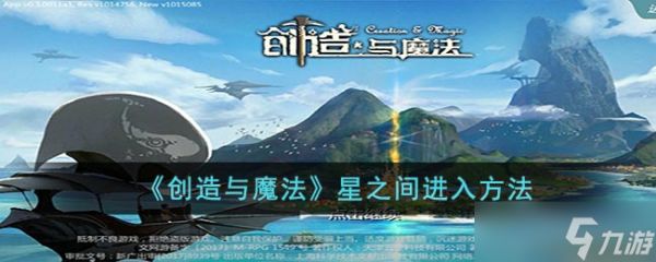 创造与魔法星之间怎么进入-星之间进入方法