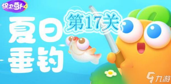 保卫萝卜4夏日垂钓第17关怎么过