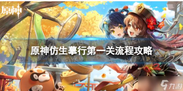 《<a id='link_pop' class='keyword-tag' href='https://www.9game.cn/yuanshen/'>原神</a>》仿生摹行第一关怎么过仿生摹行第一关流程策略