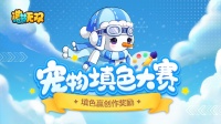 《造梦无双》灵雪圆圆有奖填色活动