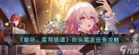 《崩坏 星穹铁道》街头笔友任务攻略