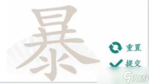 汉字找茬王暴找出21个字通关攻略