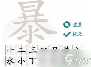 汉字找茬王暴找出21个字通关攻略