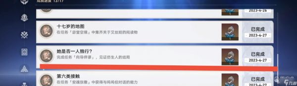 崩坏星穹铁道她是否一人独行成就完成攻略