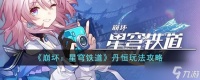 《崩坏 星穹铁道》丹恒玩法攻略