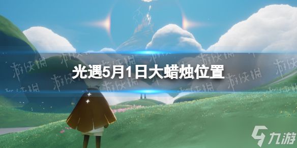 《光遇》5月1日大蜡烛在哪 5.1大蜡烛位置2023