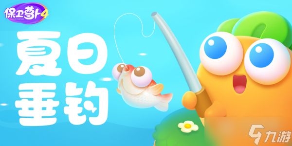 保卫萝卜4夏日垂钓第11关怎么过