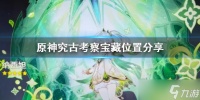 《原神》究古考察宝藏位置分享 宝藏位置在哪