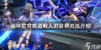 《崩坏星穹铁道》鲛人泪怎么获得 鲛人泪获得方法介绍