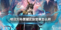 《明日方舟》黑键四周年皮肤怎么样 黑键变奏皮肤特效