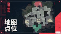无畏契约隐世修所的点位一览