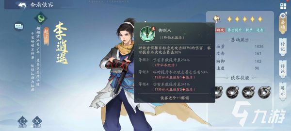 新仙剑奇侠传之挥剑问情李逍遥怎么样 李逍遥技能效果介绍