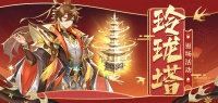 《幻想名将录》神器活动：玲珑塔