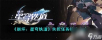 《崩坏星穹铁道》失控任务触发攻略