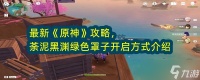 《原神》荼泥黑渊绿色罩子开启方式介绍