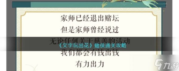 《文字玩出花》赌侠通关方法