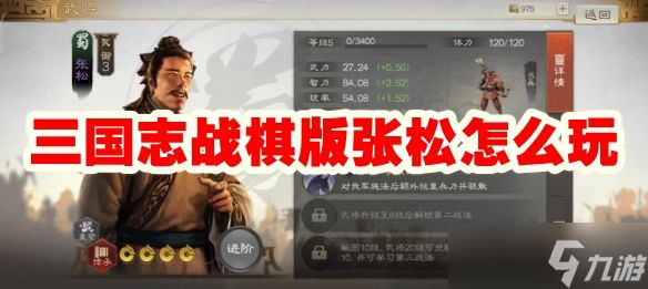 三国志战棋版张松怎么玩