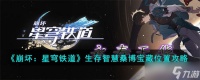 《崩坏 星穹铁道》生存智慧桑博宝箱位置