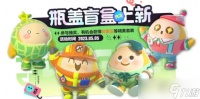 《蛋仔派对》五月瓶盖盲盒上新介绍