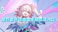 崩坏星穹铁道抽卡模拟器入口