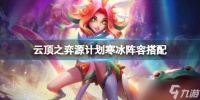 《云顶之弈》源计划寒冰怎么玩 源计划寒冰阵容搭配