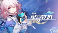 《崩坏星穹铁道》通缉令后续彩蛋攻略一览