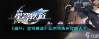 《崩坏 星穹铁道》瓦尔特角色攻略大全