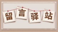 《召唤与合成2》五四青年节留言驿站