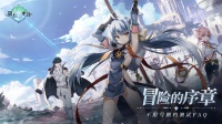 《第七史诗》冒险的序章测试FAQ