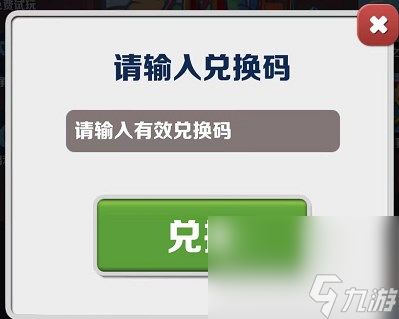 《地铁跑酷》2023年5月5日兑换码一览