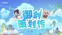 《我的御剑日记》穿越成一个炼丹炉