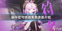 《崩坏星穹铁道》素裳遗器介绍 素裳选什么遗器
