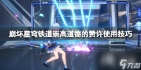 《崩坏星穹铁道》崇高道德的赞许怎么用 崇高道德的赞许使用技巧