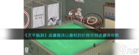 文字脑洞孟婆高汤攻略 以最低的价格买到孟婆汤怎么过抖音