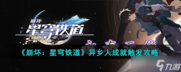 《崩坏：星穹铁道》异乡人成就触发攻略