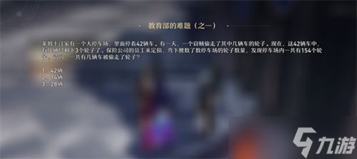 崩坏星穹铁道教育部的难题之一答案分享