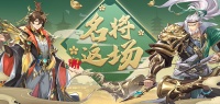 《幻想名将录》名将返场活动