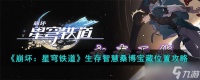 《崩坏 星穹铁道》生存智慧桑博宝藏位置攻略