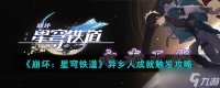 《崩坏 星穹铁道》异乡人成就触发攻略