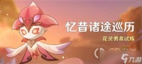 《原神》忆昔诸途巡历活动内容一览