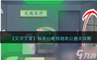 文字王者我老公呢怎么过找到老公通关攻略