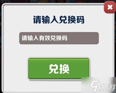 《地铁跑酷》2023年5月十连抽兑换码详情