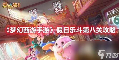 《梦幻西游手游》假日乐斗第八关攻略