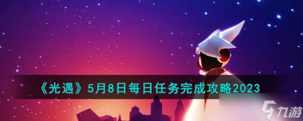 光遇5.8任务怎么做-5月8日每日任务完成攻略2023